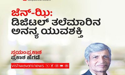 ಜೆನ್-ಝಿ: ಡಿಜಿಟಲ್‌ ತಲೆಮಾರಿನ ಅನನ್ಯ ಯುವಶಕ್ತಿ