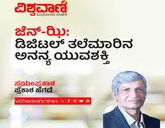 ಜೆನ್-ಝಿ: ಡಿಜಿಟಲ್‌ ತಲೆಮಾರಿನ ಅನನ್ಯ ಯುವಶಕ್ತಿ