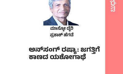 ಅನ್‌ʼಸಂಗ್‌ ರಷ್ಯಾ: ಜಗತ್ತಿಗೆ ಕಾಣದ ಯಶೋಗಾಥೆ