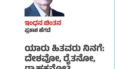 ಯಾರು ಹಿತವರು ನಿನಗೆ: ದೇಶವೋ, ರೈತನೋ, ಗ್ರಾಹಕನೋ?
