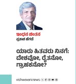 ಯಾರು ಹಿತವರು ನಿನಗೆ: ದೇಶವೋ, ರೈತನೋ, ಗ್ರಾಹಕನೋ?