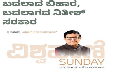 ಬದಲಾದ ಬಿಹಾರ, ಬದಲಾಗದ ನಿತೀಶ್‌ ಸರಕಾರ