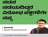 ಸದನ ನಡೆಯದಿದ್ದರೆ ವಿರೋಧ ಪಕ್ಷಗಳಿಗೇ ನಷ್ಟ
