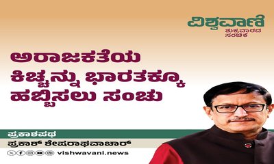 ಅರಾಜಕತೆಯ ಕಿಚ್ಚನ್ನು ಭಾರತಕ್ಕೂ ಹಬ್ಬಿಸಲು ಸಂಚು
