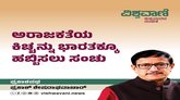 ಅರಾಜಕತೆಯ ಕಿಚ್ಚನ್ನು ಭಾರತಕ್ಕೂ ಹಬ್ಬಿಸಲು ಸಂಚು