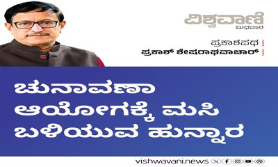 ಚುನಾವಣಾ ಆಯೋಗಕ್ಕೆ ಮಸಿ ಬಳಿಯುವ ಹುನ್ನಾರ