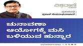 ಚುನಾವಣಾ ಆಯೋಗಕ್ಕೆ ಮಸಿ ಬಳಿಯುವ ಹುನ್ನಾರ