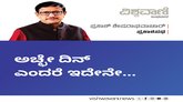 ಅಚ್ಛೇ ದಿನ್‌ ಎಂದರೆ ಇದೇನೇ...