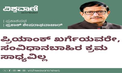 ಖರ್ಗೆಯವರೇ, ಸಂವಿಧಾನರಹಿತ ಕ್ರಮ ಸಾಧ್ಯವಿಲ್ಲ
