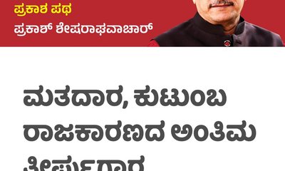 ಮತದಾರ, ಕುಟುಂಬ ರಾಜಕಾರಣದ ಅಂತಿಮ ತೀರ್ಪುಗಾರ