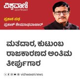 ಮತದಾರ, ಕುಟುಂಬ ರಾಜಕಾರಣದ ಅಂತಿಮ ತೀರ್ಪುಗಾರ