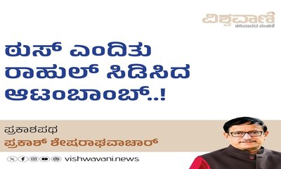 ಠುಸ್‌ ಎಂದಿತು ರಾಹುಲ್‌ ಸಿಡಿಸಿದ ಆಟಂಬಾಂಬ್‌..!