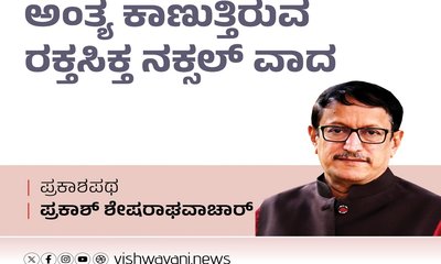 ಅಂತೂ ಇಂತೂ ಅಂತ್ಯ ಕಾಣುತ್ತಿರುವ ರಕ್ತಸಿಕ್ತ ನಕ್ಸಲ್‌ ವಾದ