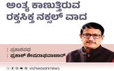 ಅಂತೂ ಇಂತೂ ಅಂತ್ಯ ಕಾಣುತ್ತಿರುವ ರಕ್ತಸಿಕ್ತ ನಕ್ಸಲ್‌ ವಾದ