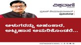 ಆಳುಗರನ್ನು ಅಹಂಕಾರ, ಅಟ್ಟಹಾಸ ಅಮರಿಕೊಂಡರೆ...