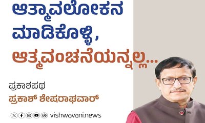 ಆತ್ಮಾವಲೋಕನ ಮಾಡಿಕೊಳ್ಳಿ, ಆತ್ಮವಂಚನೆಯನ್ನಲ್ಲ