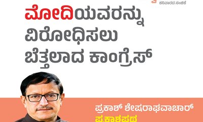 ಮೋದಿಯವರನ್ನು ವಿರೋಧಿಸಲು ಹೋಗಿ ಬೆತ್ತಲಾದವರು