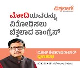 ಮೋದಿಯವರನ್ನು ವಿರೋಧಿಸಲು ಹೋಗಿ ಬೆತ್ತಲಾದವರು