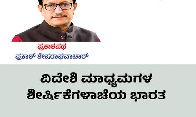 ವಿದೇಶಿ ಮಾಧ್ಯಮಗಳ ಶೀರ್ಷಿಕೆಗಳಾಚೆಯ ಭಾರತ