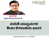 ವಿದೇಶಿ ಮಾಧ್ಯಮಗಳ ಶೀರ್ಷಿಕೆಗಳಾಚೆಯ ಭಾರತ