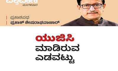 Prakash Shesharaghavachar Column: ಯುಜಿಸಿ ಮಾಡಿರುವ ಎಡವಟ್ಟು