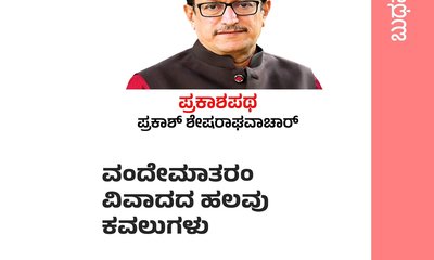 ವಂದೇ ಮಾತರಂ ವಿವಾದದ ಹಲವು ಕವಲುಗಳು