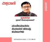 ವಂದೇ ಮಾತರಂ ವಿವಾದದ ಹಲವು ಕವಲುಗಳು