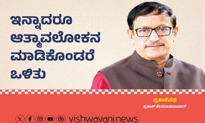 ಇನ್ನಾದರೂ ಆತ್ಮಾವಲೋಕನ ಮಾಡಿಕೊಂಡರೆ ಒಳಿತು