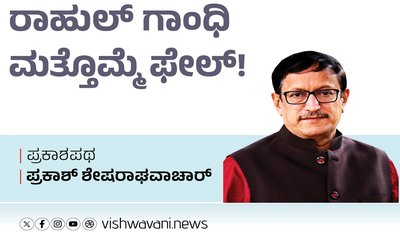 Prakash Shesharaghavachar Column: ರಾಹುಲ್ ಗಾಂಧಿ ಮತ್ತೊಮ್ಮೆ ಫೇಲ್!