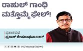 Prakash Shesharaghavachar Column: ರಾಹುಲ್ ಗಾಂಧಿ ಮತ್ತೊಮ್ಮೆ ಫೇಲ್!