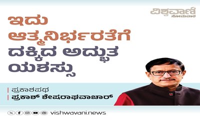 ಇದು ಆತ್ಮನಿರ್ಭರತೆಗೆ ದಕ್ಕಿದ ಅದ್ಭುತ ಯಶಸ್ಸು