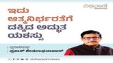 ಇದು ಆತ್ಮನಿರ್ಭರತೆಗೆ ದಕ್ಕಿದ ಅದ್ಭುತ ಯಶಸ್ಸು
