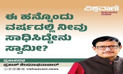 ಈ ಹನ್ನೊಂದು ವರ್ಷದಲ್ಲಿ ನೀವು ಸಾಧಿಸಿದ್ದೇನು ಸ್ವಾಮೀ ?