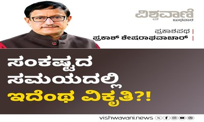 ಸಂಕಷ್ಟದ ಸಮಯದಲ್ಲಿ ಇದೆಂಥ ವಿಕೃತಿ !