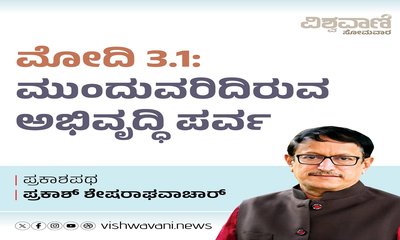 ಮೋದಿ 3.1: ಮುಂದುವರಿದಿರುವ ಅಭಿವೃದ್ದಿ ಪರ್ವ