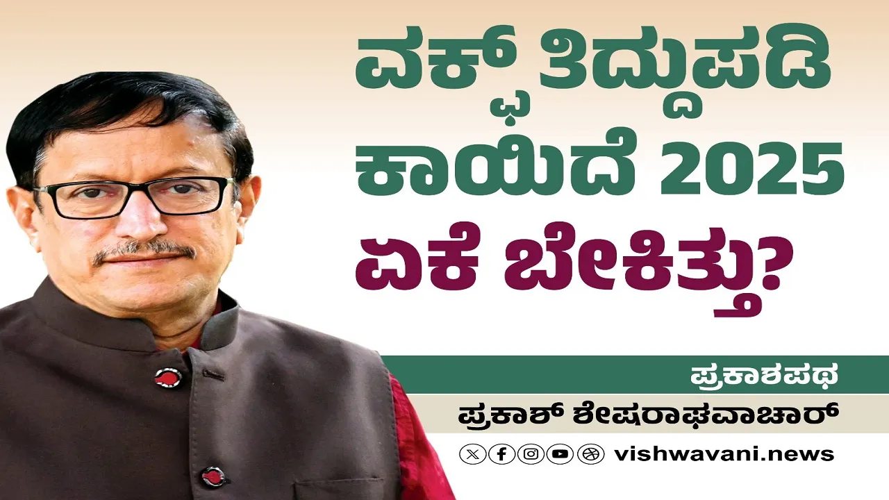 Prakash Shesharaghavachar Column: 'ವಕ್ಫ್ ತಿದ್ದುಪಡಿ ಕಾಯಿದೆ'- 2025 ಏಕೆ ಬೇಕಿತ್ತು ?