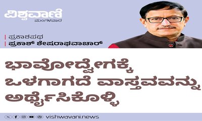 ಭಾವೋದ್ವೇಗಕ್ಕೆ ಒಳಗಾಗದೆ ವಾಸ್ತವವನ್ನು ಅರ್ಥೈಸಿಕೊಳ್ಳಿ