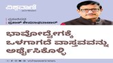 ಭಾವೋದ್ವೇಗಕ್ಕೆ ಒಳಗಾಗದೆ ವಾಸ್ತವವನ್ನು ಅರ್ಥೈಸಿಕೊಳ್ಳಿ