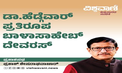 ಡಾ.ಹೆಡ್ಗೆವಾರ್ ಪ್ರತಿರೂಪ ಬಾಳಾಸಾಹೇಬ್ ದೇವರಸ್