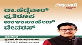 ಡಾ.ಹೆಡ್ಗೆವಾರ್ ಪ್ರತಿರೂಪ ಬಾಳಾಸಾಹೇಬ್ ದೇವರಸ್