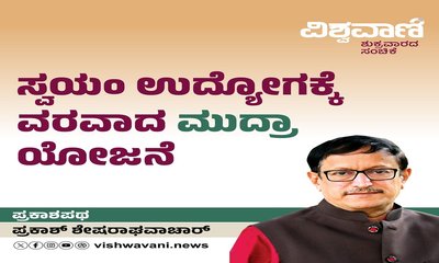ಸ್ವಯಂ ಉದ್ಯೋಗಕ್ಕೆ ವರವಾದ ಮುದ್ರಾ ಯೋಜನೆ