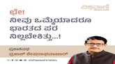 ನೀವು ಒಮ್ಮೆಯಾದರೂ ಭಾರತದ ಪರ ನಿಲ್ಲಬೇಕಿತ್ತು !