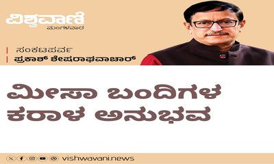 ತುರ್ತುಸ್ಥಿತಿ: ಮೀಸಾ ಬಂದಿಗಳ ಕರಾಳ ಅನುಭವ