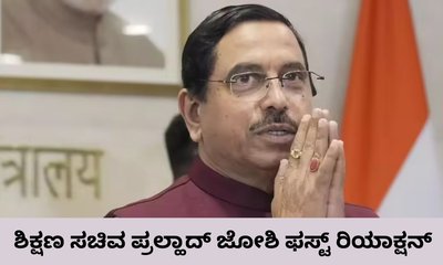ನೂತನ ಶಿಕ್ಷಣ ಸಚಿವ ಪ್ರಲ್ಹಾದ್‌ ಜೋಶಿ ಫಸ್ಟ್‌ ರಿಯಾಕ್ಷನ್‌
