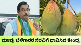 ತೋತಾಪುರಿ ಮಾವು ಕ್ವಿಂಟಾಲ್‌ಗೆ 1,750 ರುಪಾಯಿ ಸಹಾಯಧನ ಘೋಷಣೆ