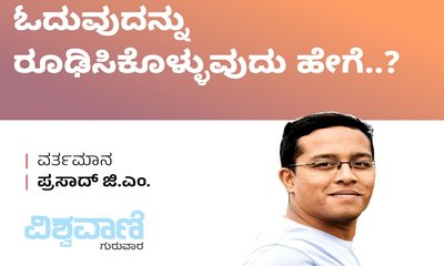 ಮಕ್ಕಳು ದಿನಪತ್ರಿಕೆ ಓದುವುದನ್ನು ರೂಢಿಸಿಕೊಳ್ಳುವುದು ಹೇಗೆ.. ?