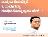 ಮಕ್ಕಳು ದಿನಪತ್ರಿಕೆ ಓದುವುದನ್ನು ರೂಢಿಸಿಕೊಳ್ಳುವುದು ಹೇಗೆ.. ?