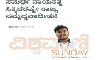 ಸಮರ್ಥ ನಾಯಕತ್ವ ಸಿಕ್ಕಿದರಷ್ಟೇ ರಾಜ್ಯ ಸಮೃದ್ಧವಾದೀತು !
