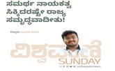 ಸಮರ್ಥ ನಾಯಕತ್ವ ಸಿಕ್ಕಿದರಷ್ಟೇ ರಾಜ್ಯ ಸಮೃದ್ಧವಾದೀತು !