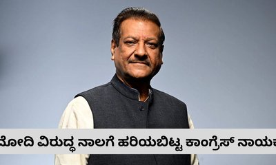 ಮೋದಿಯನ್ನೂ ಟ್ರಂಪ್‌ ಅಪಹರಿಸುತ್ತಾರ? ಪೃಥ್ವಿರಾಜ್‌ ಚೌಹಾಣ್‌ ವಿವಾದ